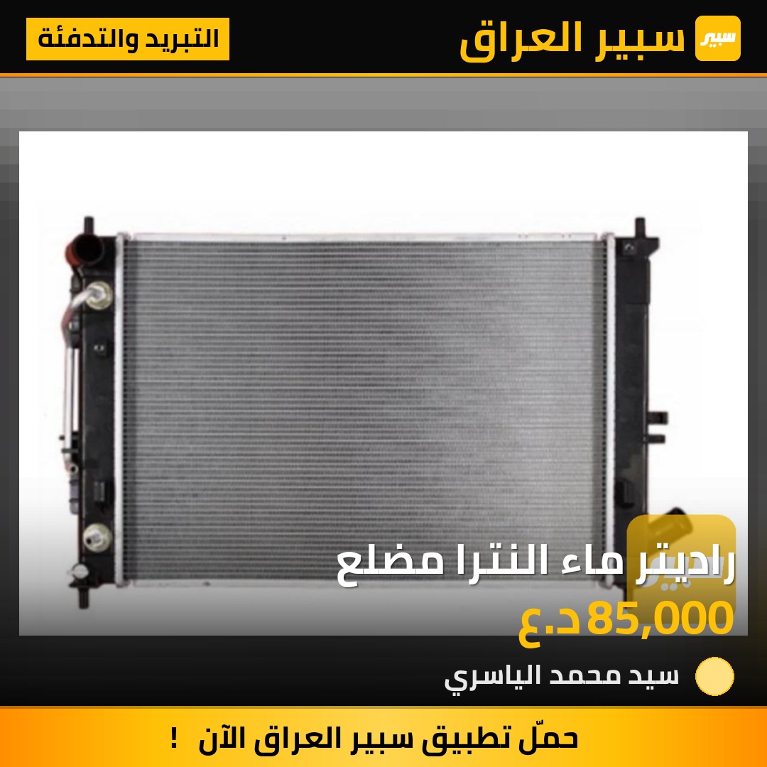 راديتر ماء النترا مضلع | سبير