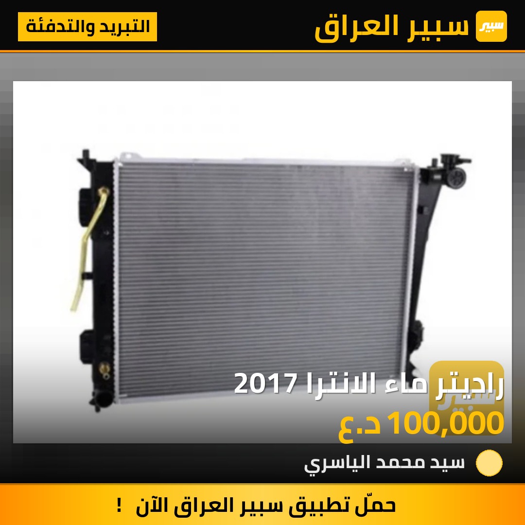 راديتر ماء الانترا 2017 | سبير