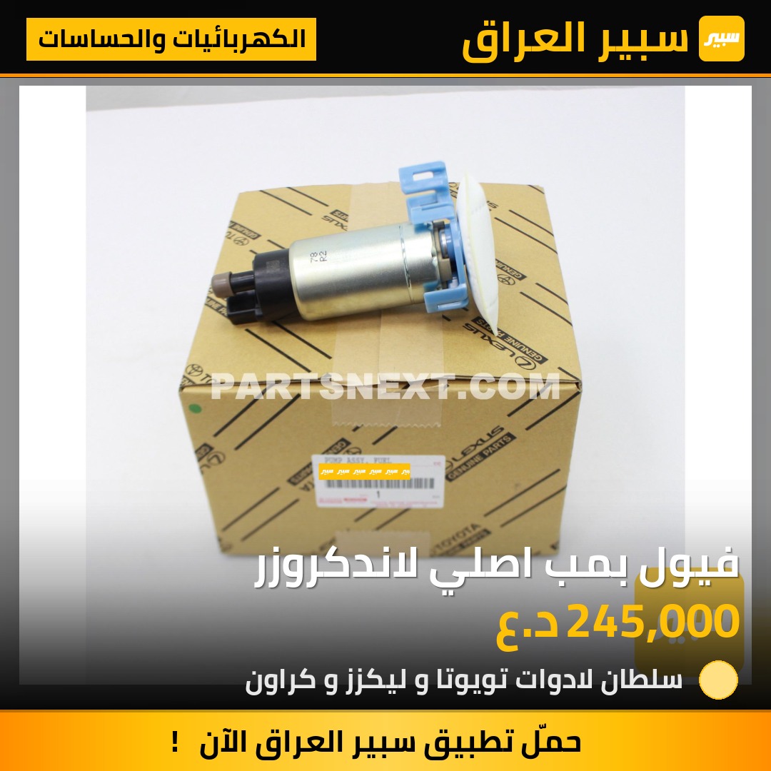 فيول بمب اصلي لاندكروزر | سبير