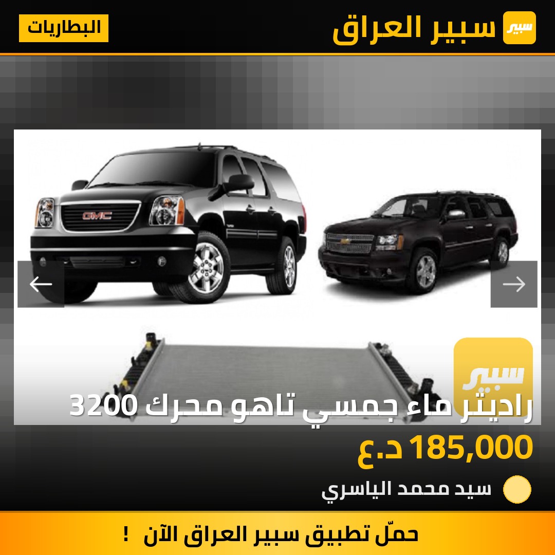 راديتر ماء جمسي تاهو محرك 3200 | سبير