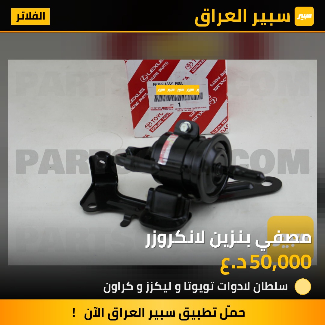 مصفي بنزين لانكروزر | سبير