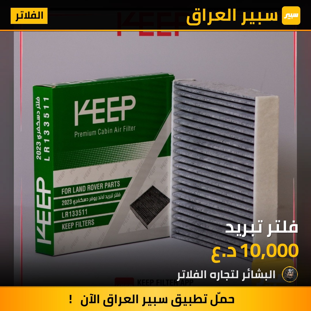 فلتر تبريد | سبير