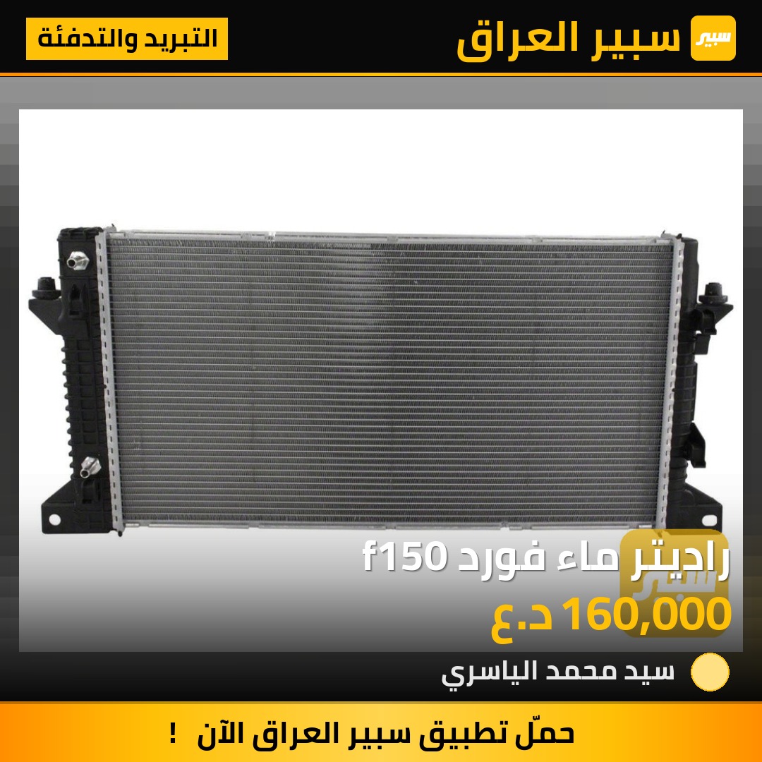 راديتر ماء فورد f150 | سبير