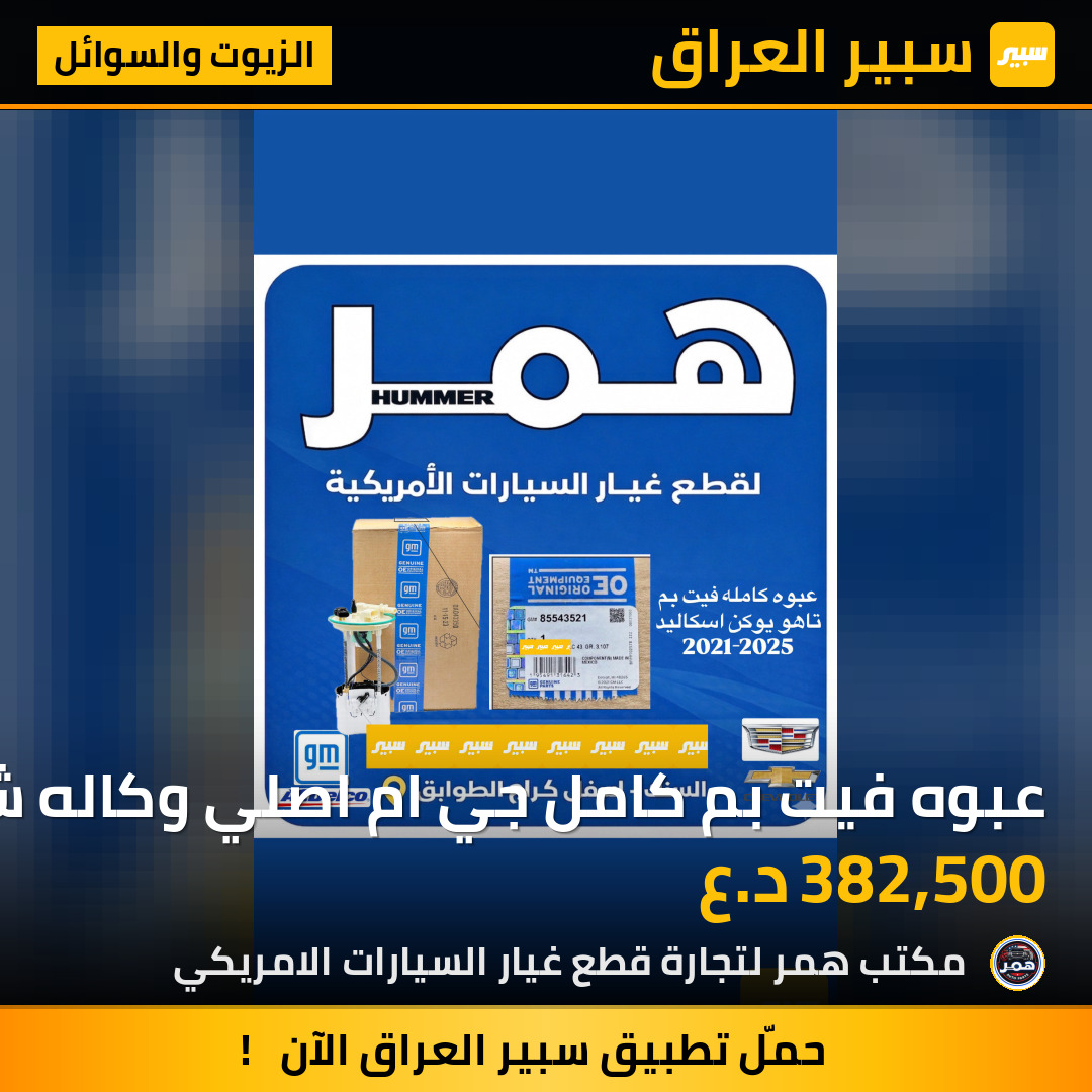 عبوه فيت بم كامل جي ام اصلي وكاله شركة تاهو يوكن كديلاك 2021-2025 | سبير