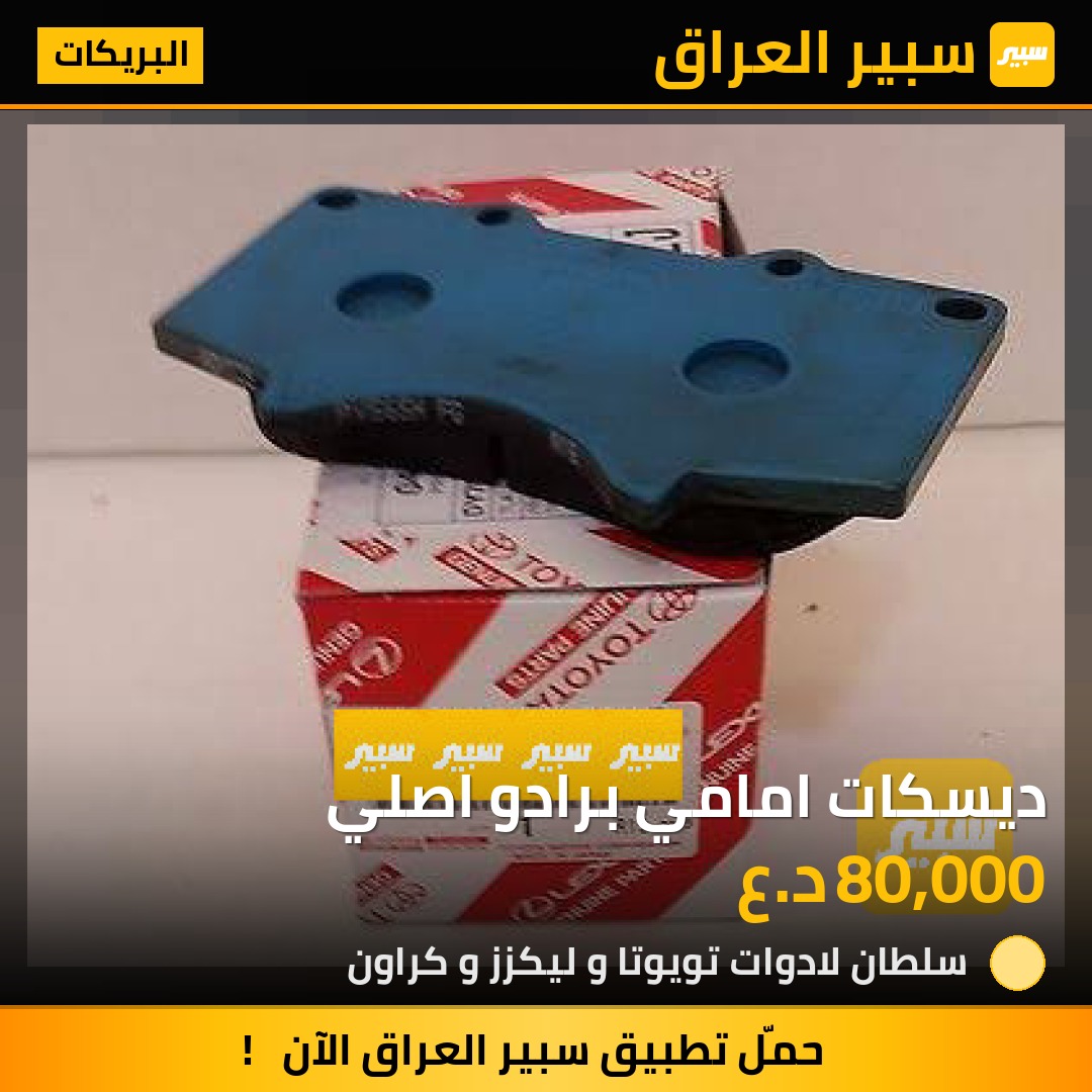 ديسكات امامي برادو اصلي | سبير