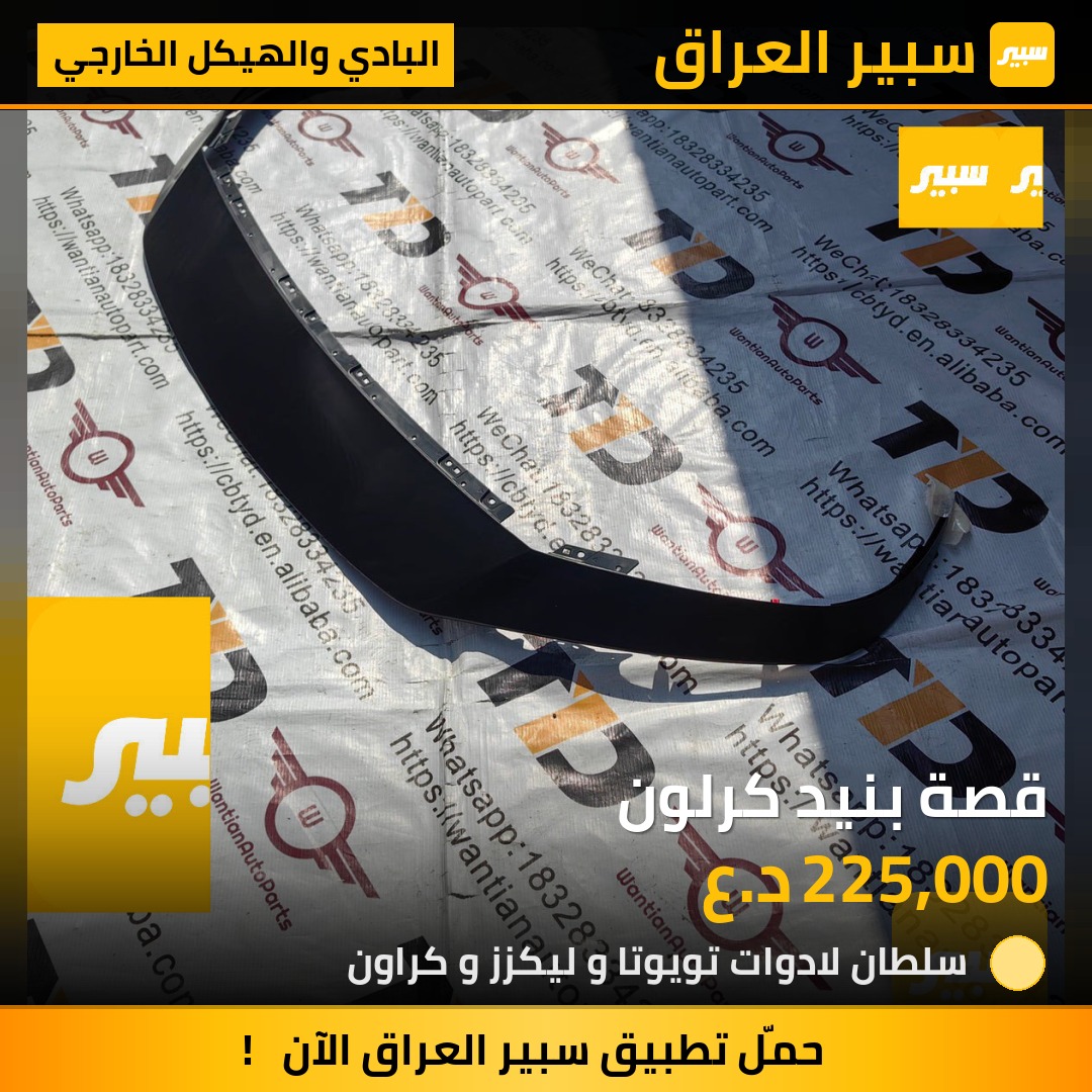 قصة بنيد كرلون | سبير