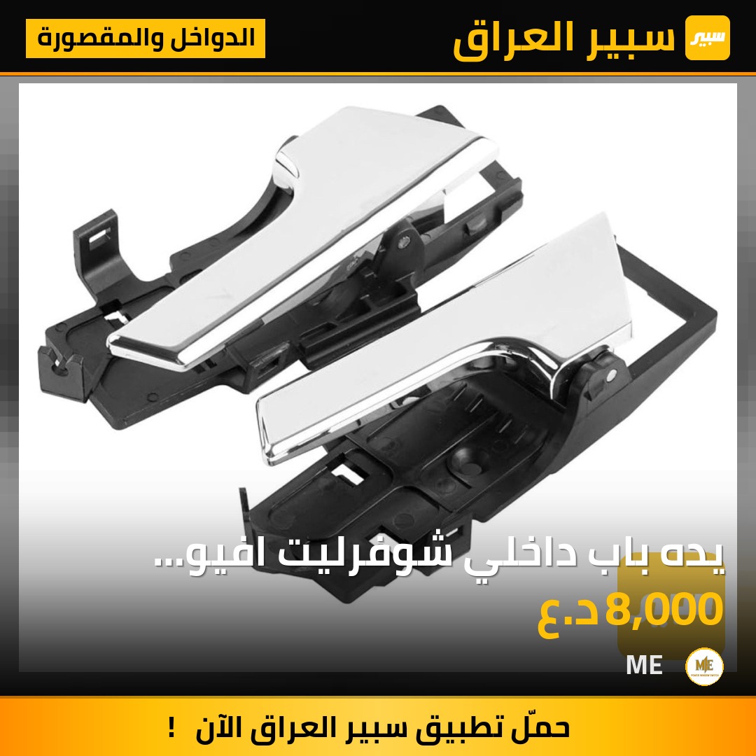 يده باب داخلي شوفرليت افيو 2007-2011 | سبير