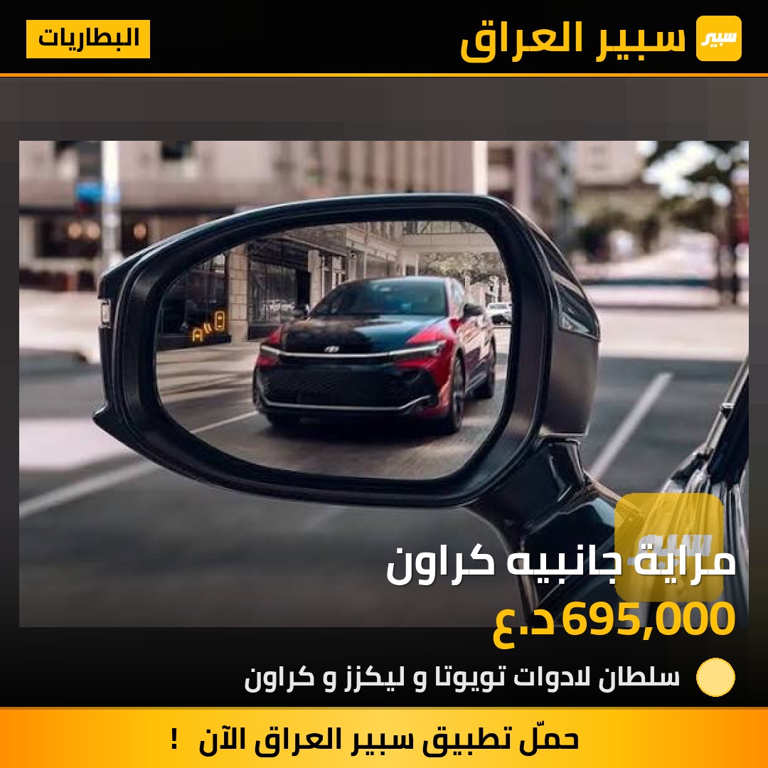 مراية جانبيه كراون | سبير