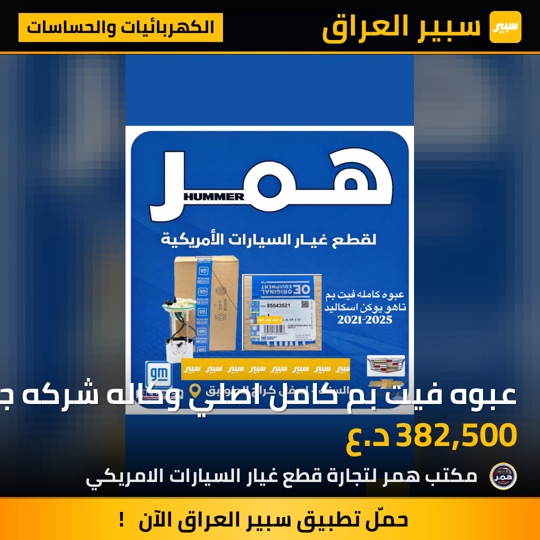 عبوه فيت بم كامل اصلي وكاله شركه جي ام | سبير