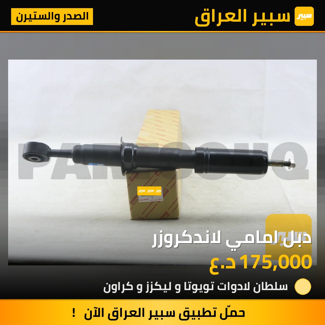 دبل امامي لاندكروزر | سبير