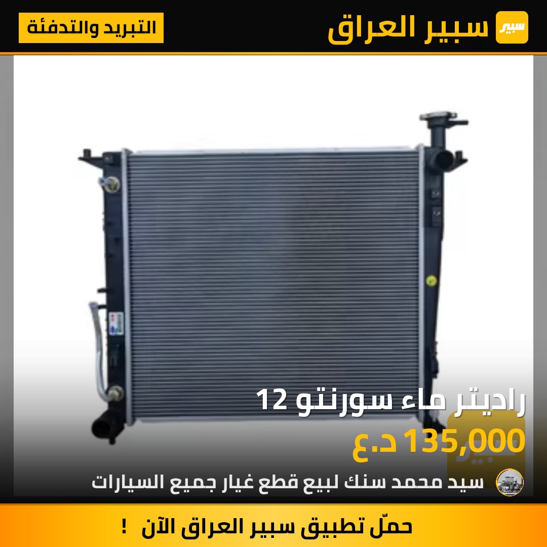راديتر ماء سورنتو 12 | سبير