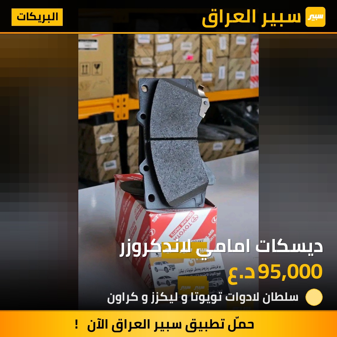 ديسكات امامي لاندكروزر | سبير