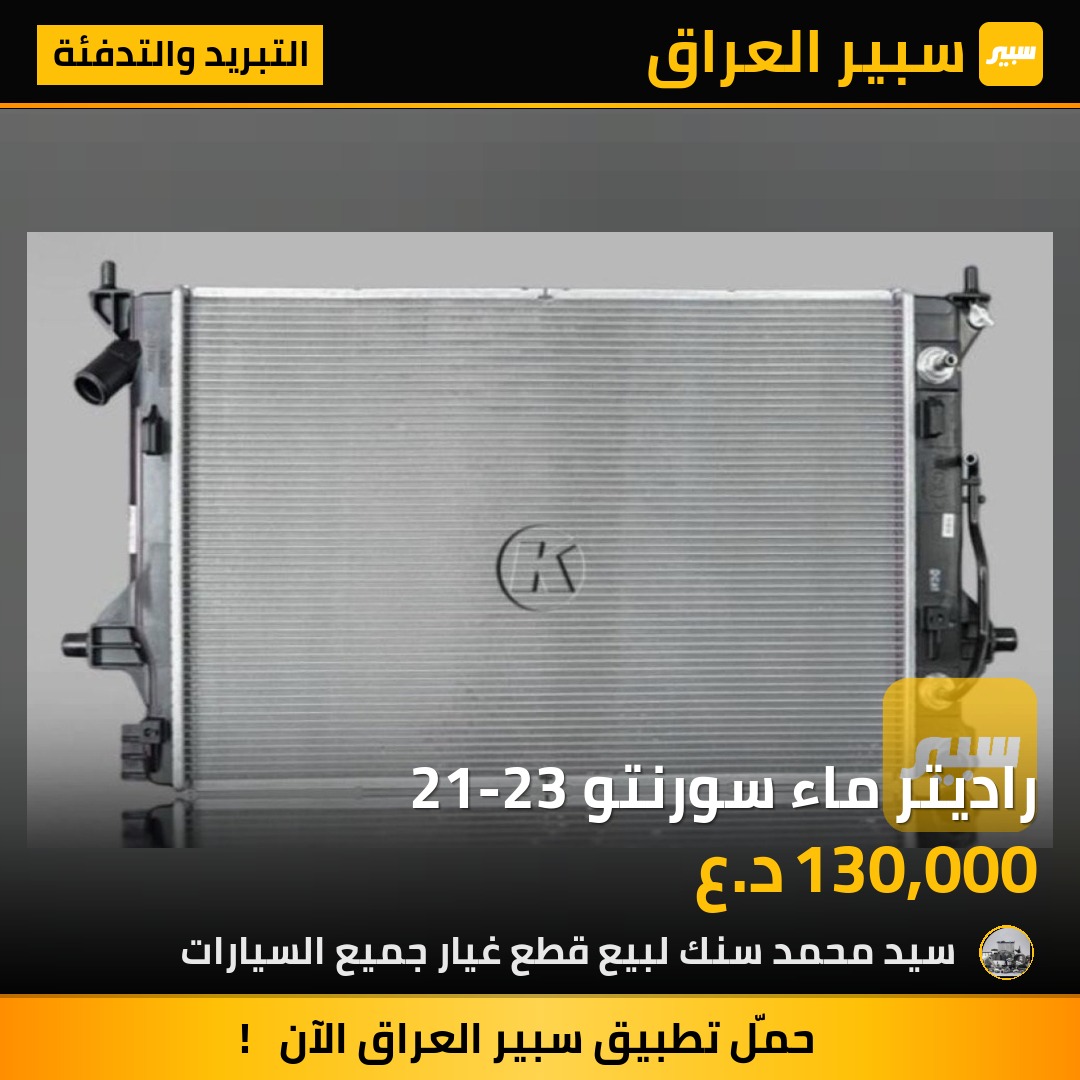 راديتر ماء سورنتو 21-23 | سبير