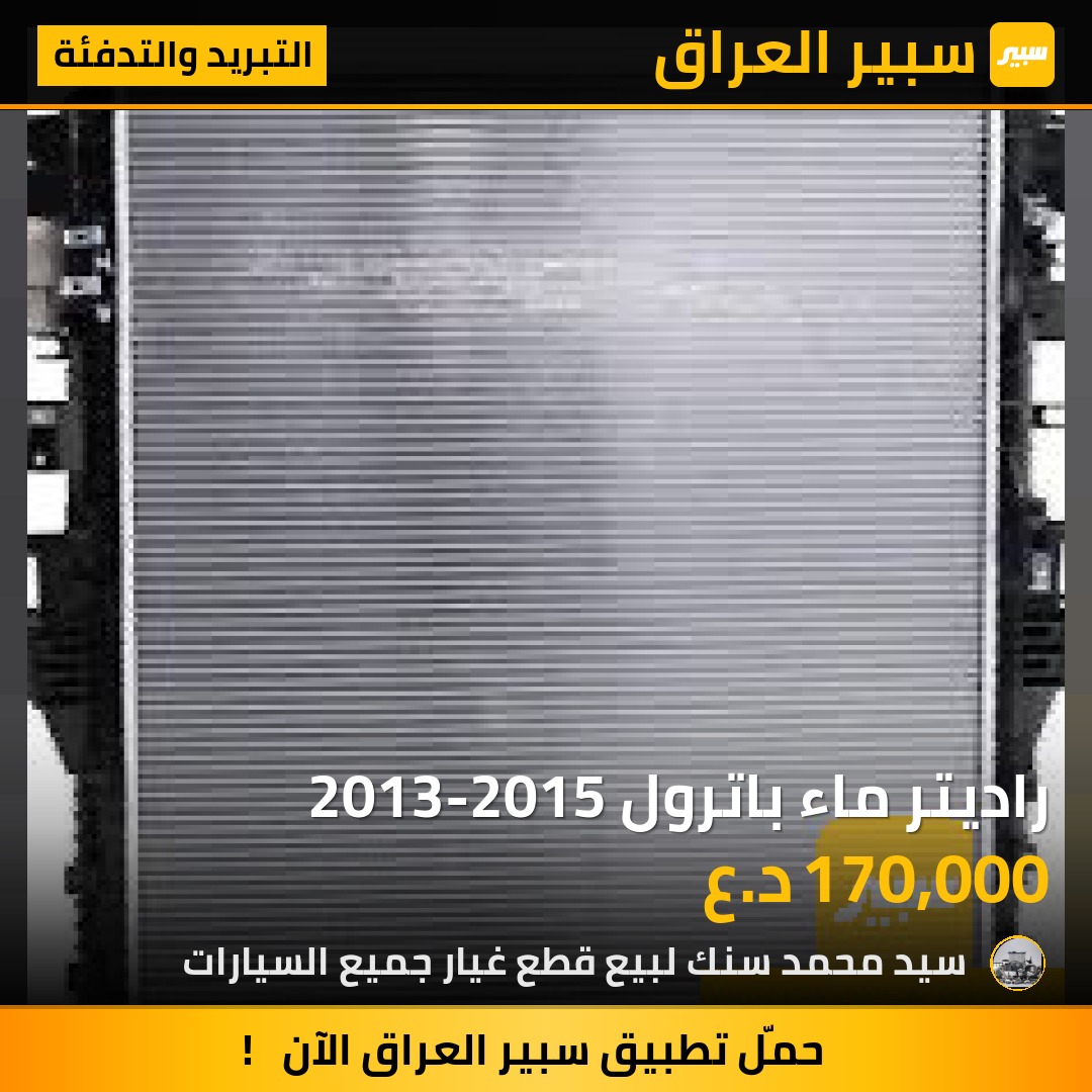 راديتر ماء باترول 2013-2015 | سبير