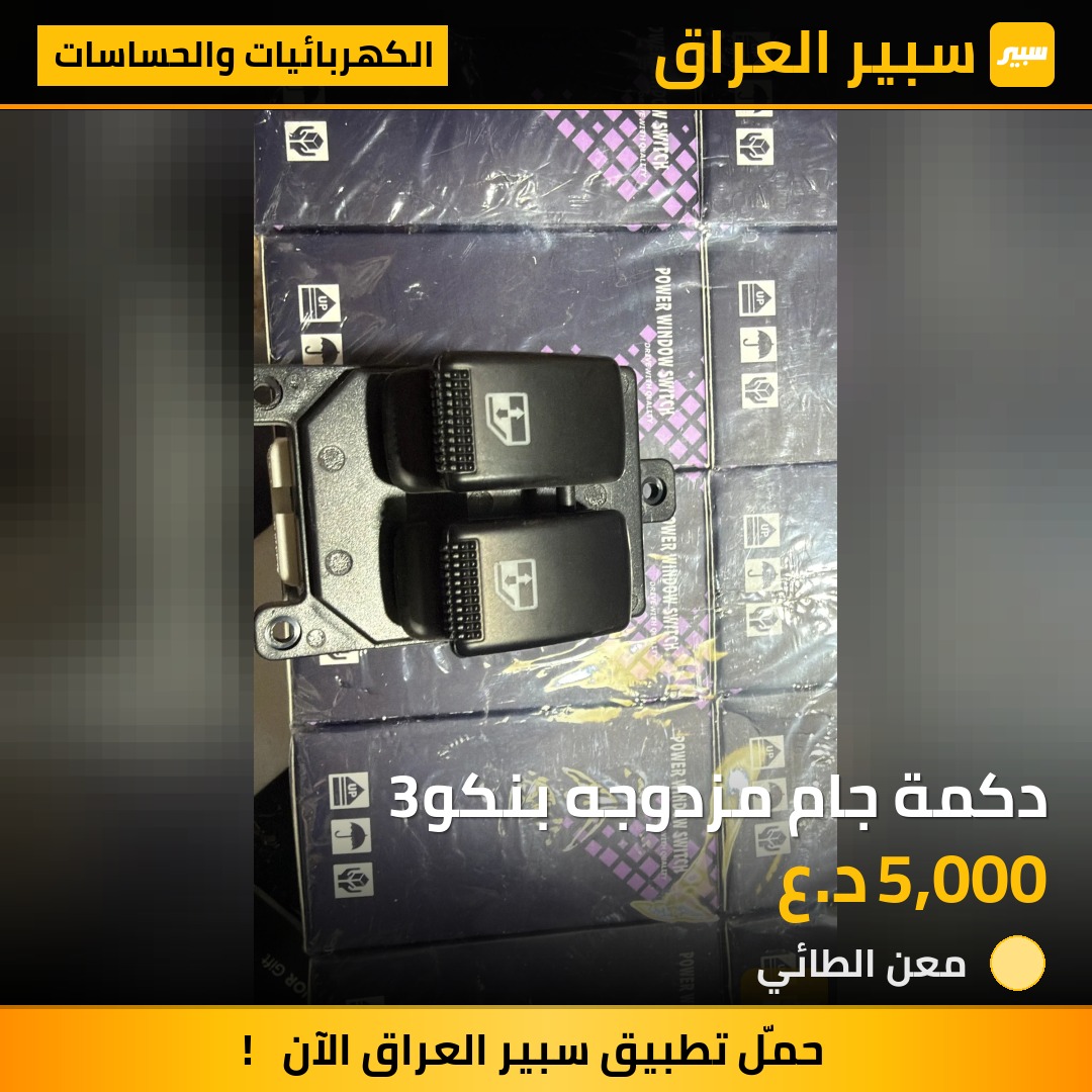 دكمة جام مزدوجه بنكو3 | سبير