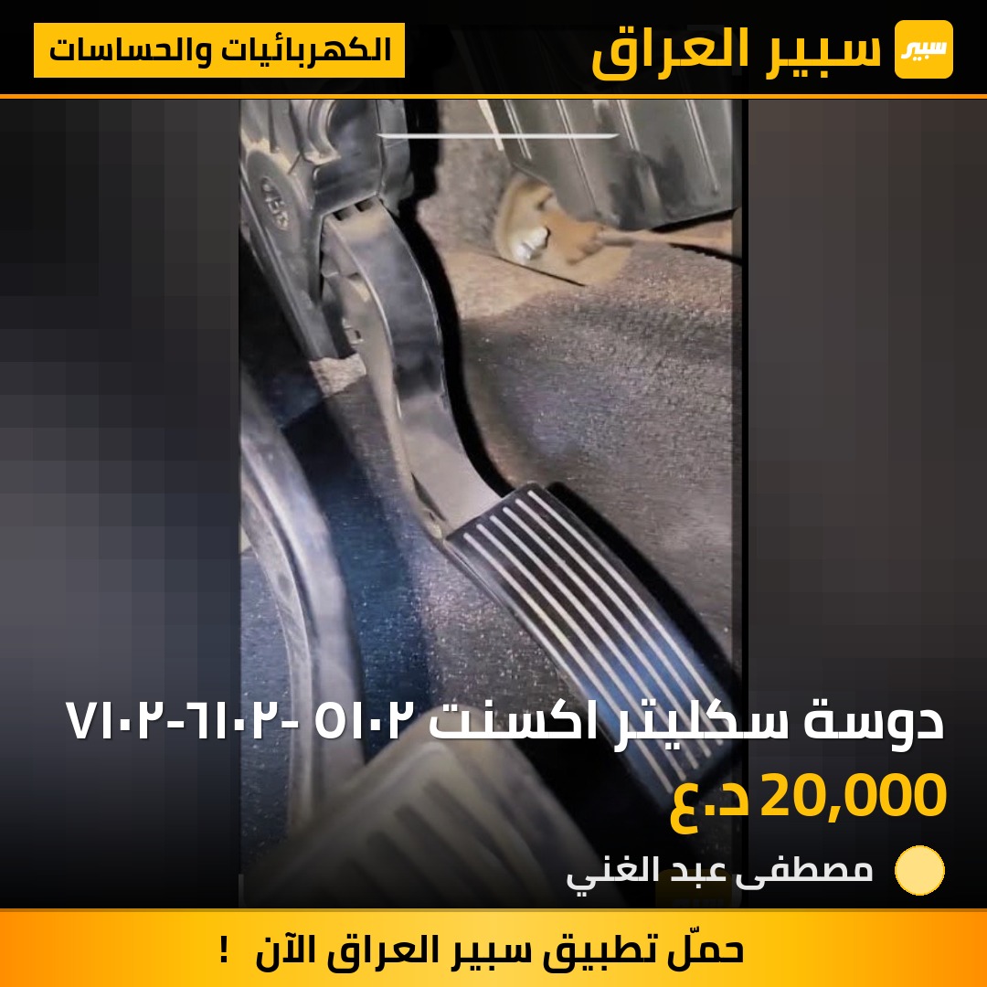 دوسة سكليتر اكسنت ٢٠١٥ -٢٠١٦-٢٠١٧ | سبير