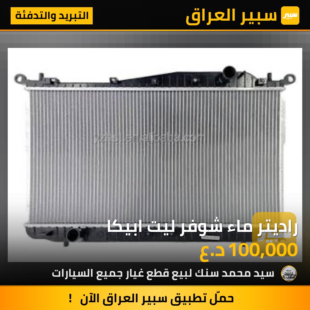 راديتر ماء شوفر ليت ابيكا | سبير