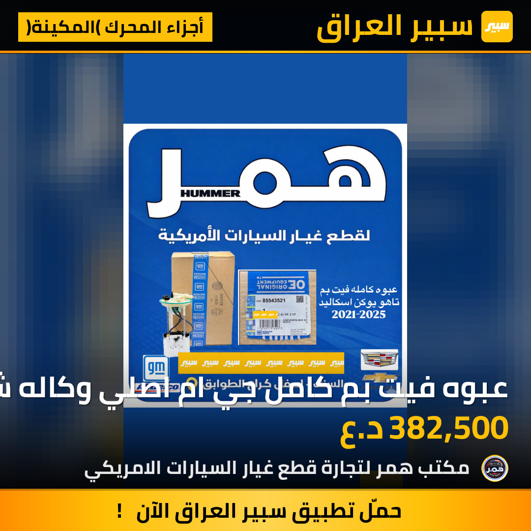 عبوه فيت بم كامل جي ام اصلي وكاله شركه | سبير