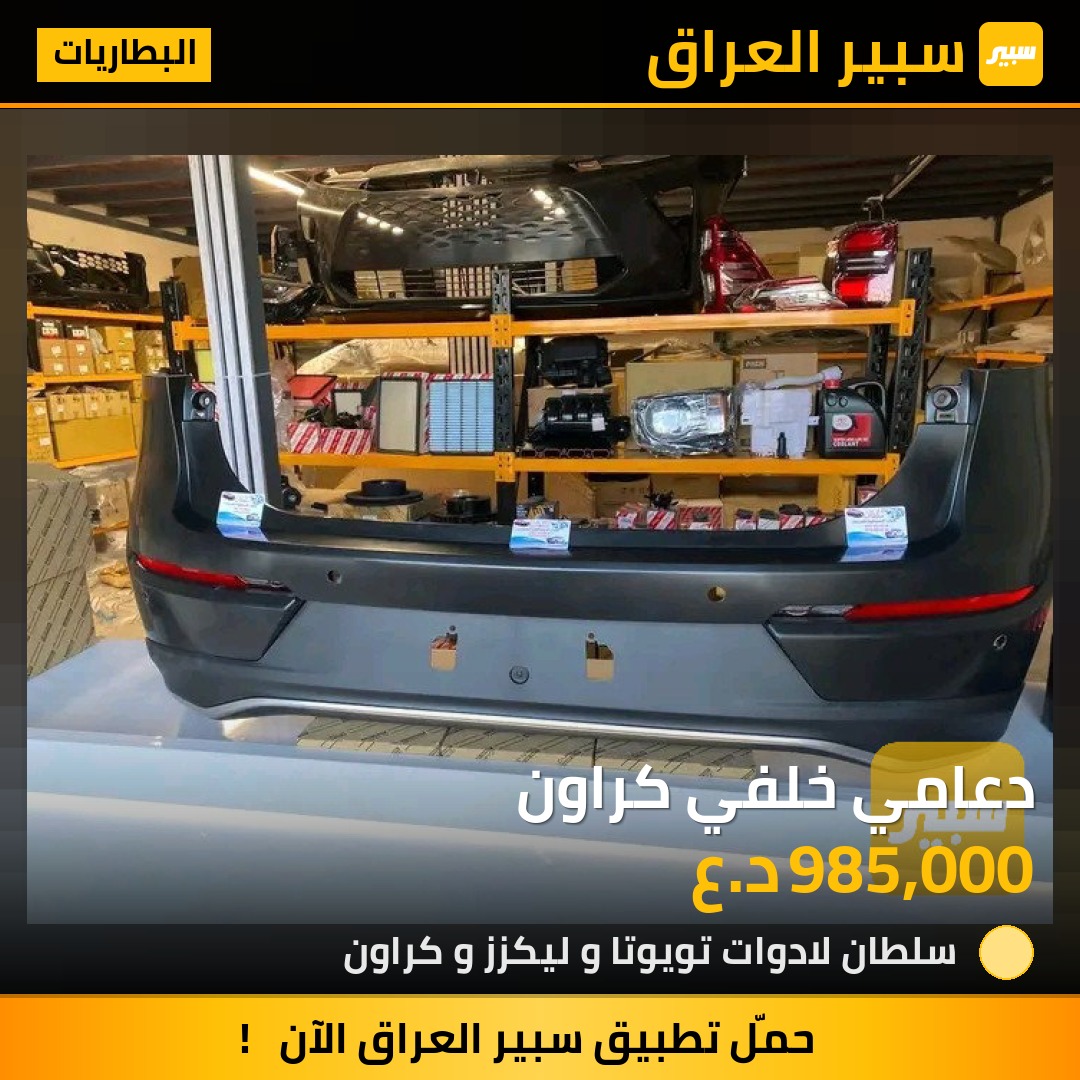 دعامي خلفي كراون | سبير