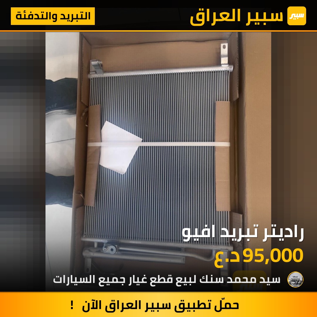 راديتر تبريد افيو | سبير