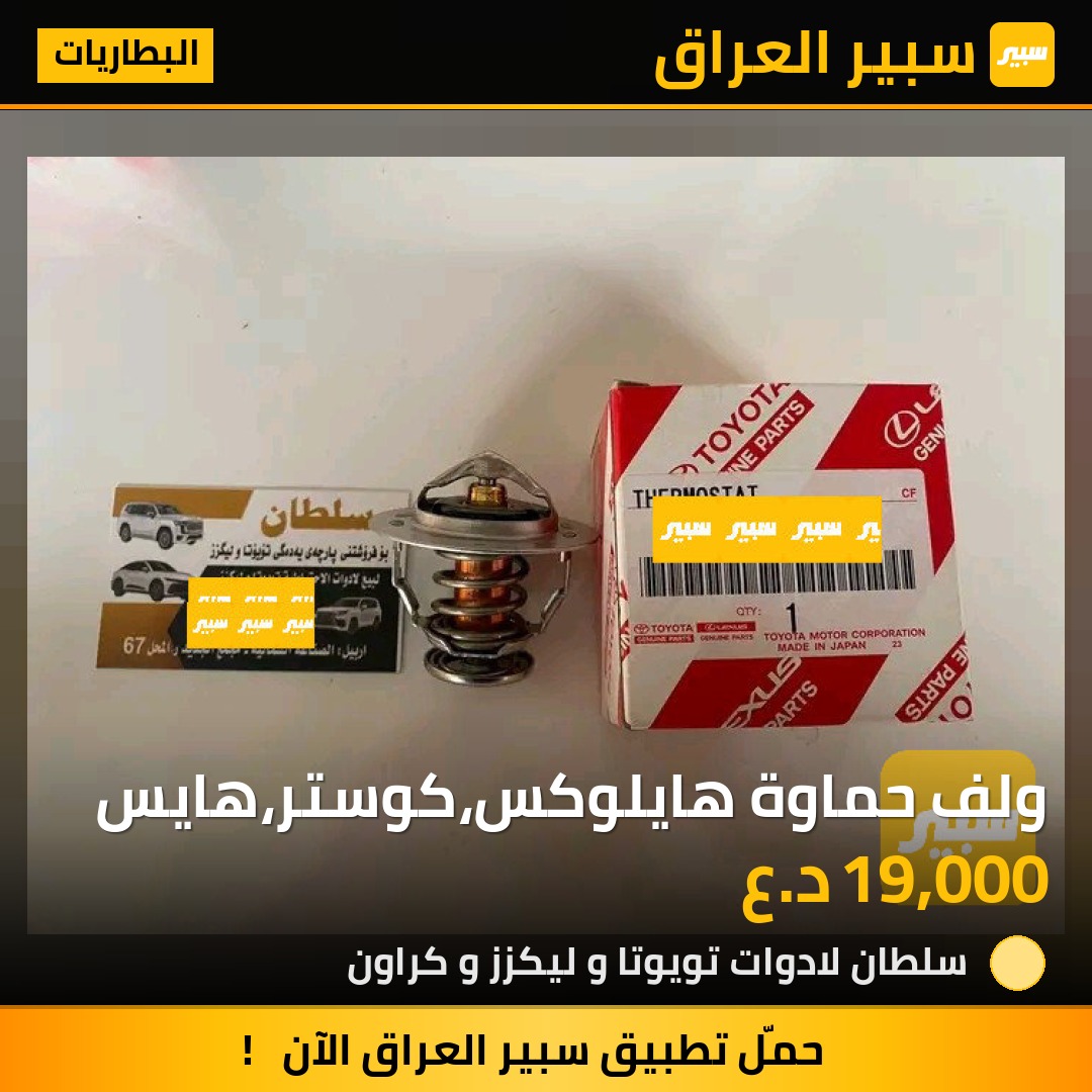 ولف حماوة هايلوكس،كوستر،هايس | سبير