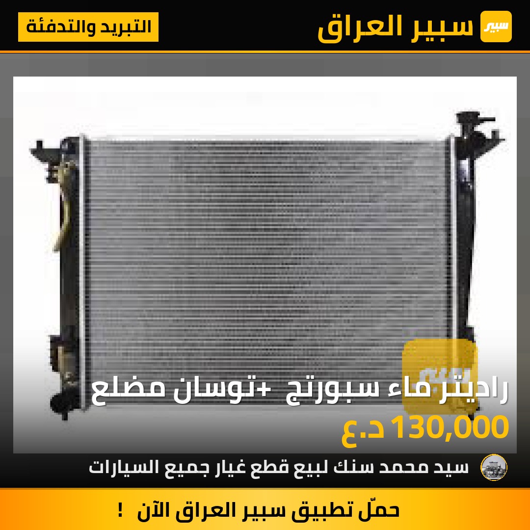 راديتر ماء سبورتج + توسان مضلع | سبير