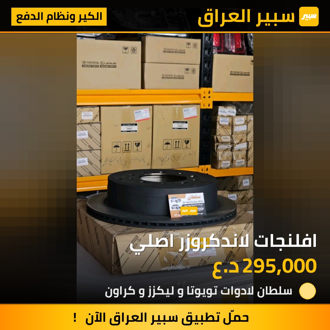 افلنجات لاندكروزر اصلي | سبير