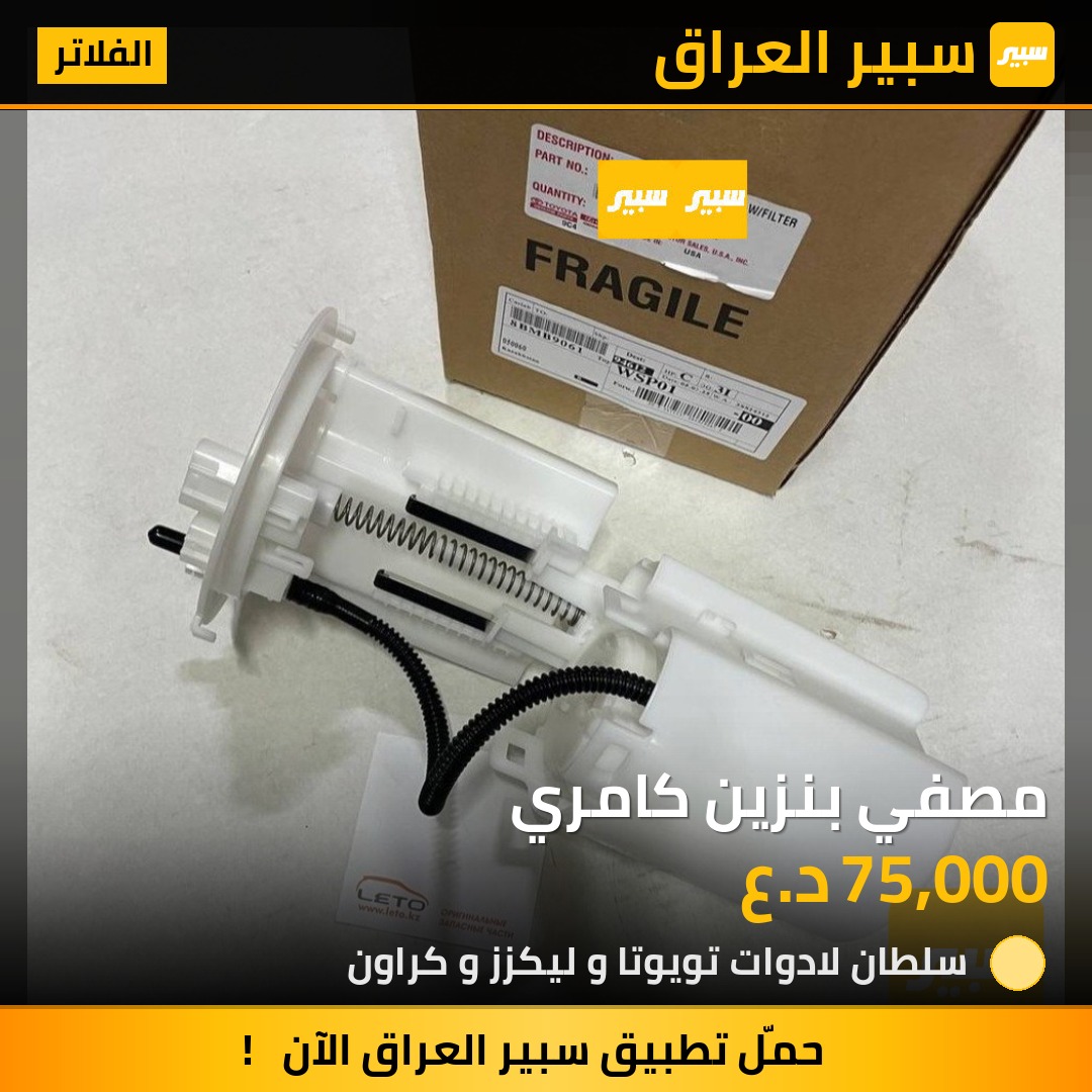 مصفي بنزين كامري | سبير