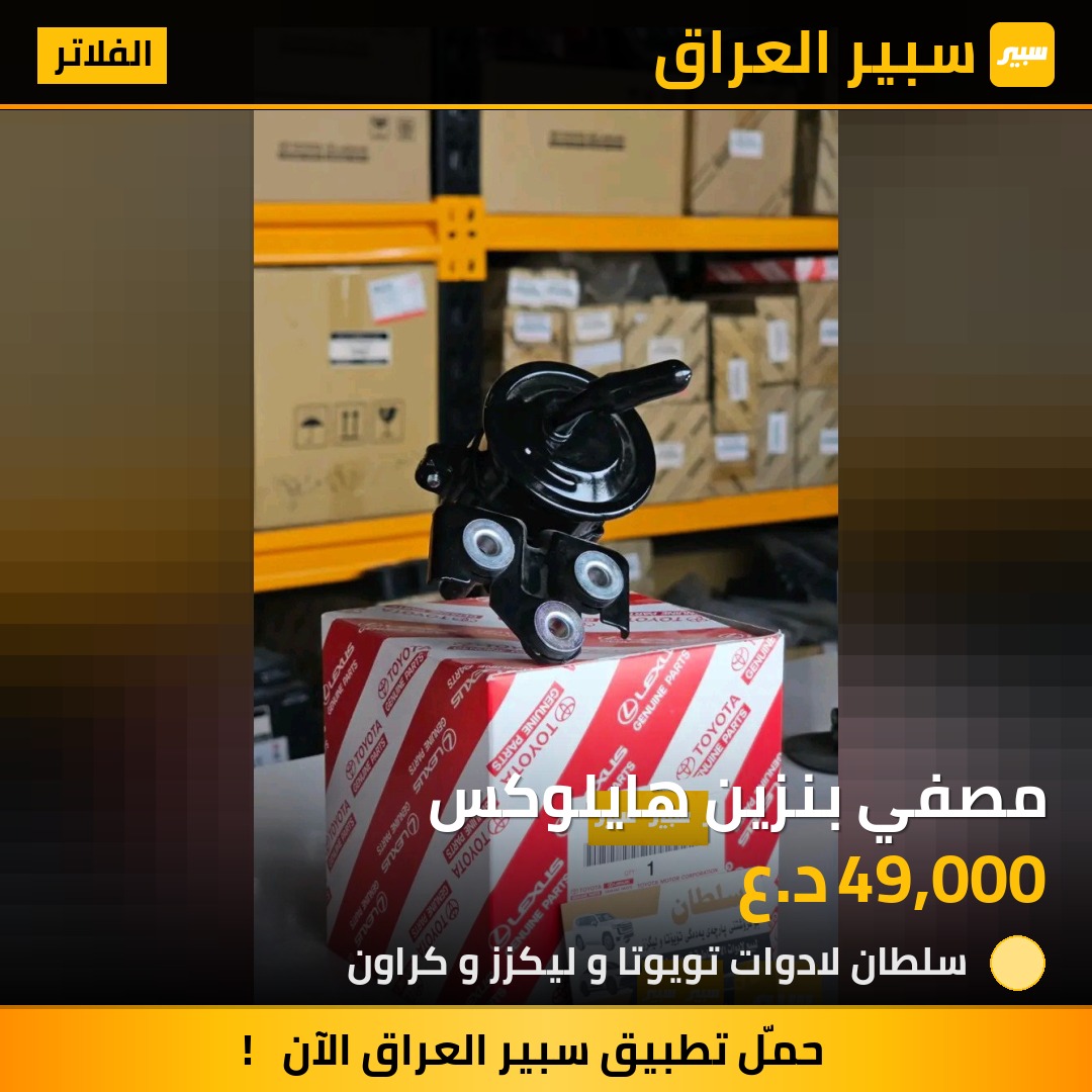 مصفي بنزين هايلوكس | سبير