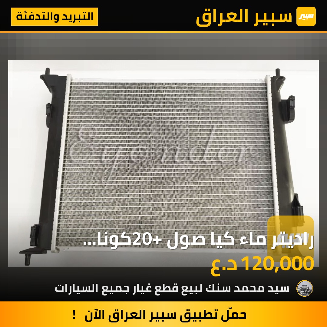راديتر ماء كيا صول 20+كونا 20+فورتي 17 | سبير