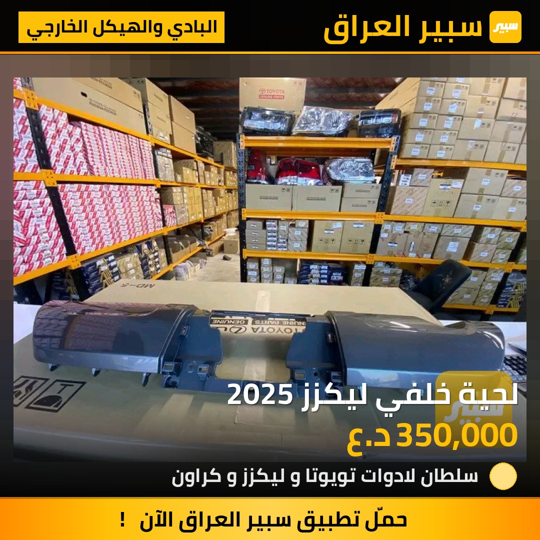 لحية خلفي ليكزز 2025 | سبير