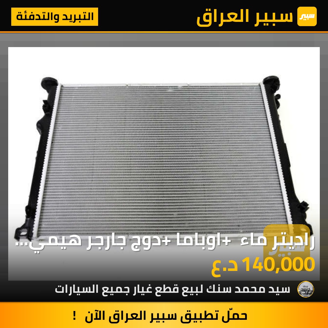 راديتر ماء + اوباما +دوج جارجر هيمي 2009-+2014 | سبير