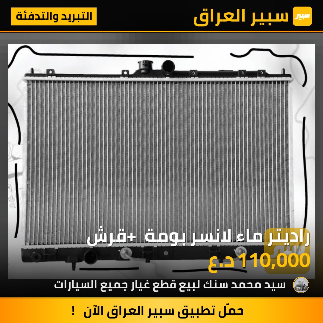 راديتر ماء لانسر بومة + قرش | سبير