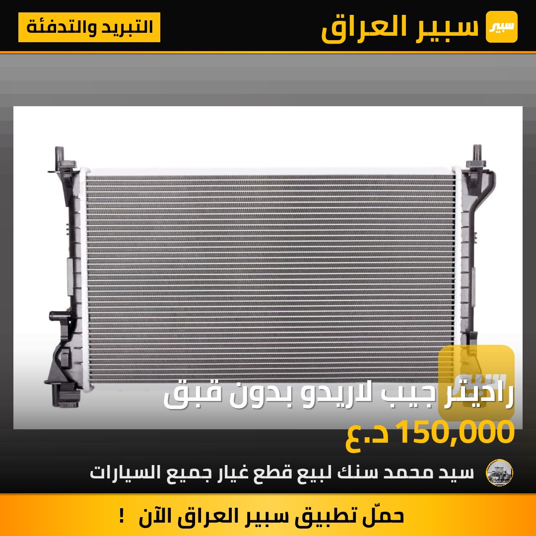 راديتر جيب لاريدو بدون قبق | سبير