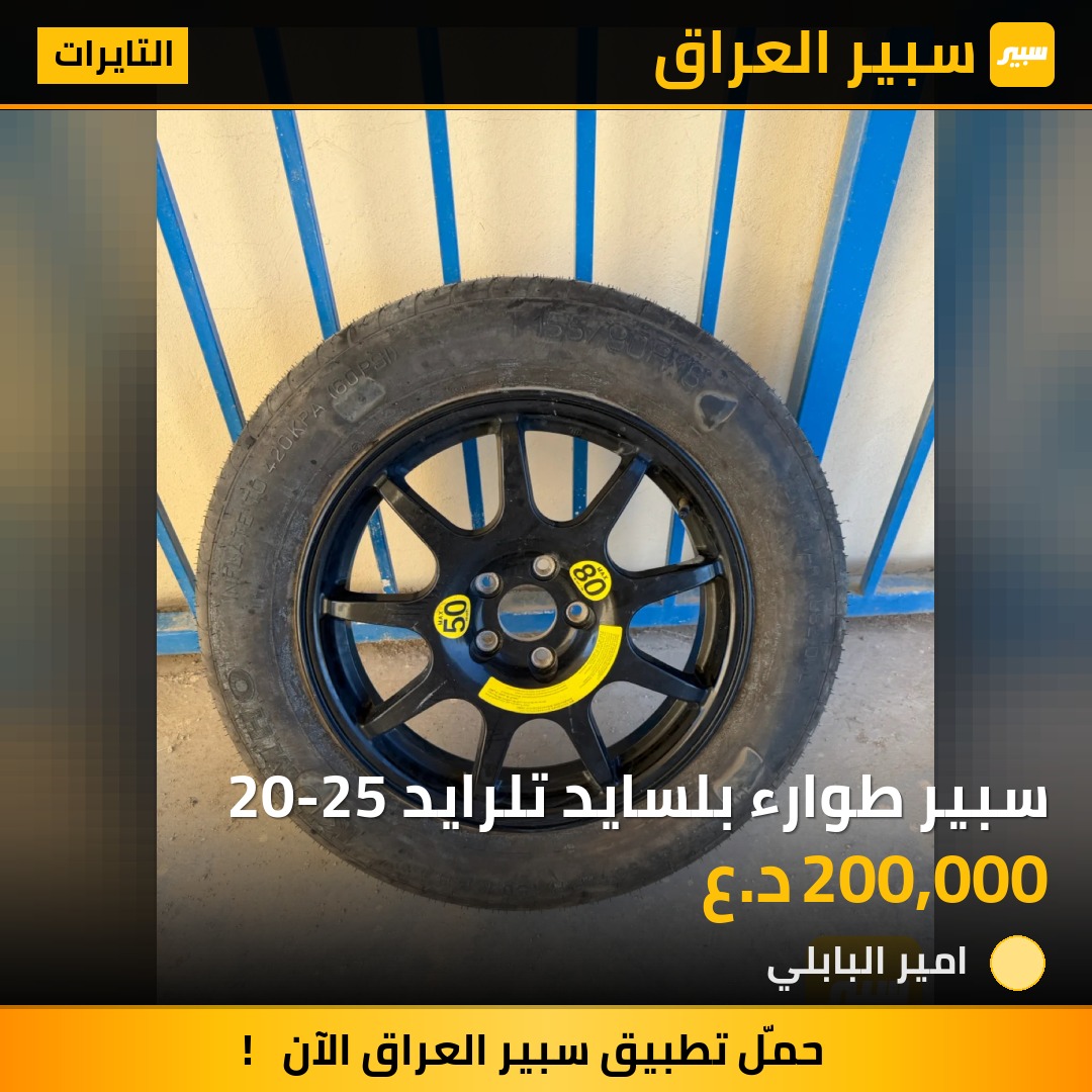 سبير طوارء بلسايد تلرايد 20-25 | سبير