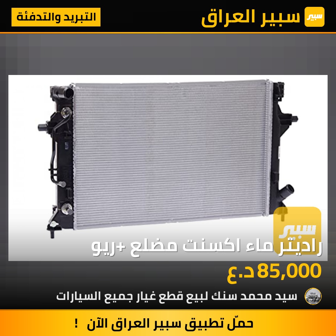 راديتر ماء اكسنت مضلع +ريو | سبير