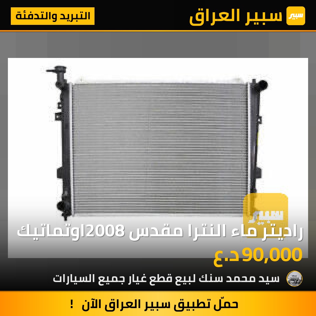 راديتر ماء النترا مقدس 2008اوتماتيك | سبير