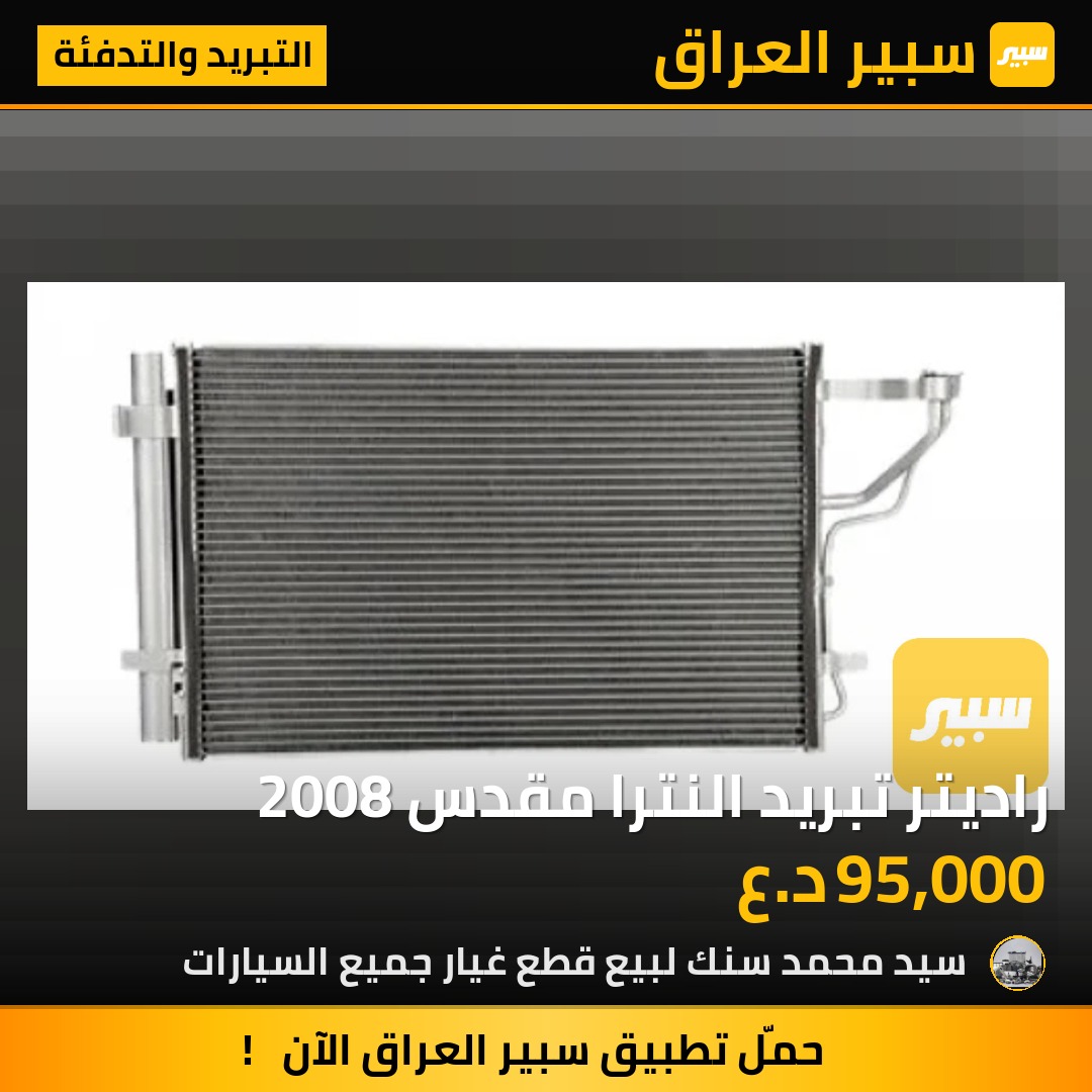 راديتر تبريد النترا مقدس 2008 | سبير