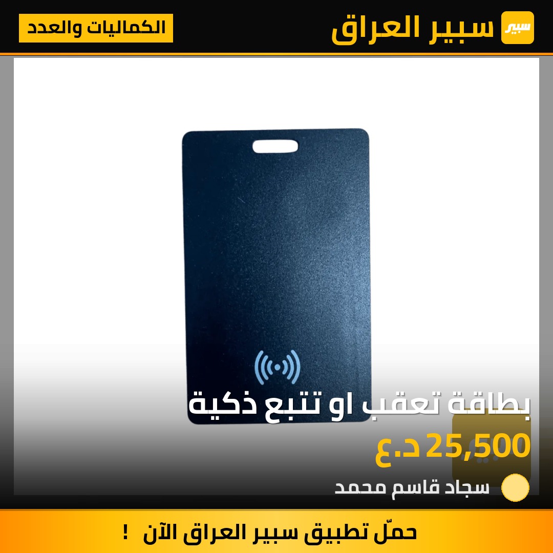 بطاقة تعقب او تتبع ذكية | سبير