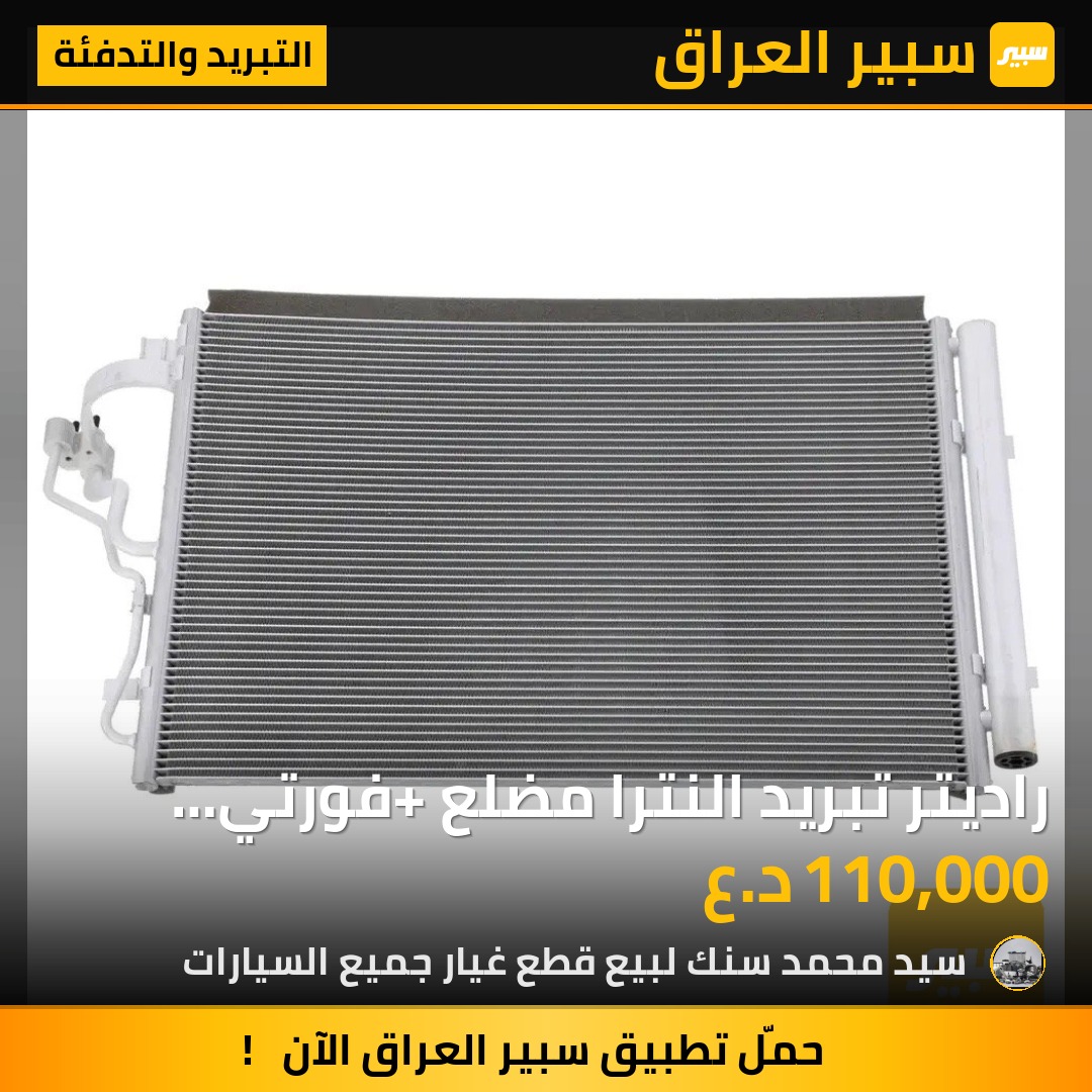 راديتر تبريد النترا مضلع +فورتي مضلع | سبير