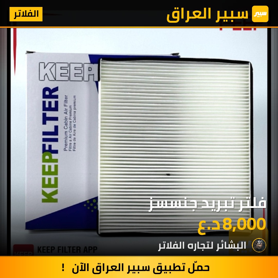 فلتر تبريد جنسسز | سبير