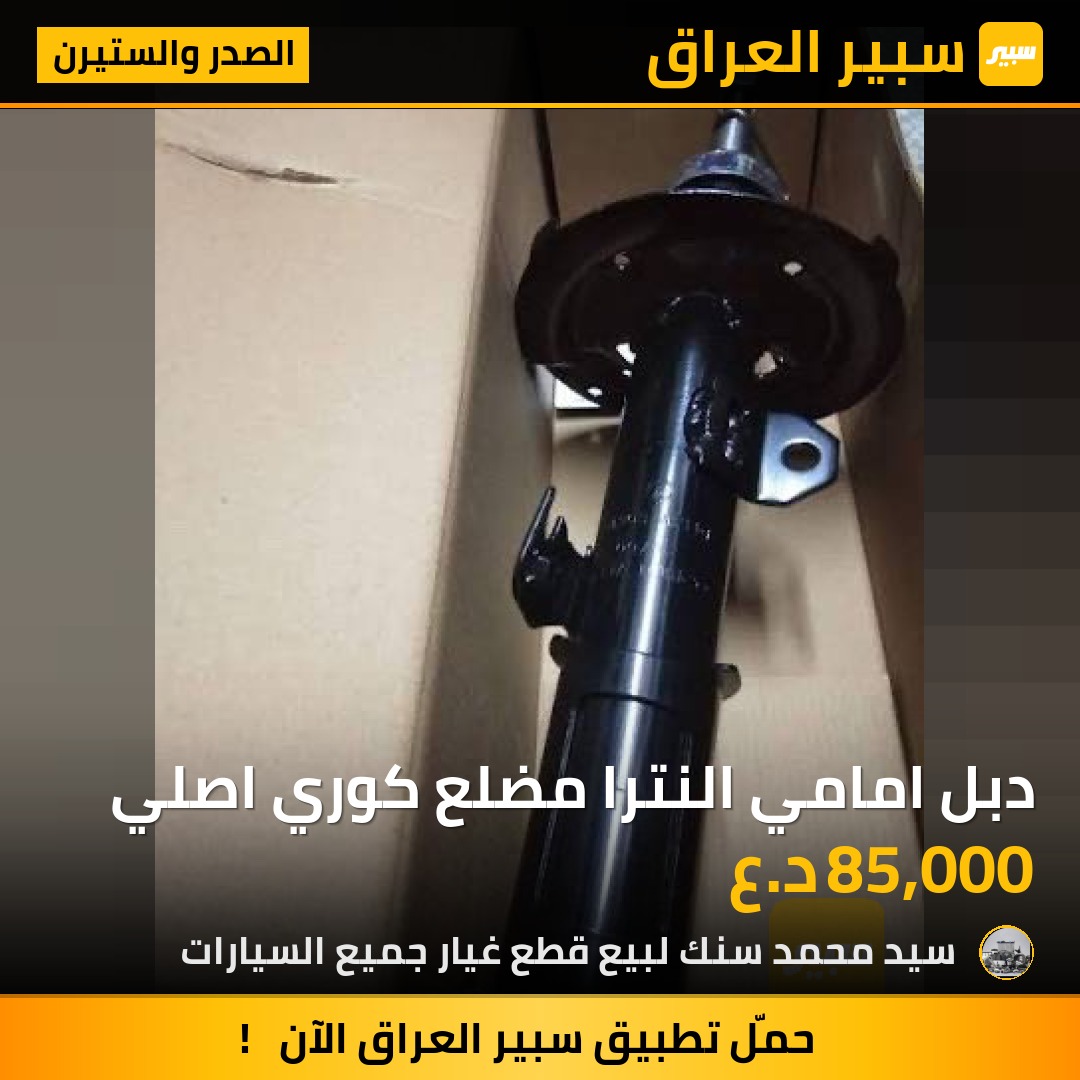 دبل امامي النترا مضلع كوري اصلي | سبير