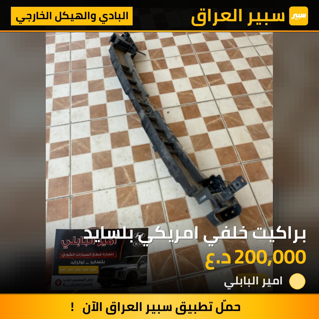 براكيت خلفي امريكي بلسايد | سبير