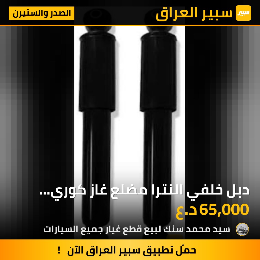 دبل خلفي النترا مضلع غاز كوري اصلي | سبير