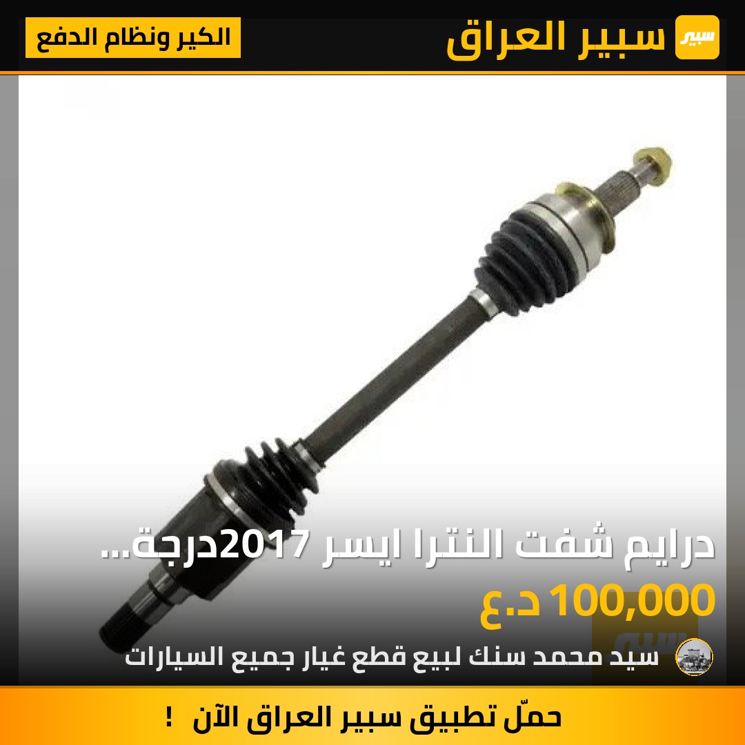 درايم شفت النترا ايسر 2017درجة اولى | سبير