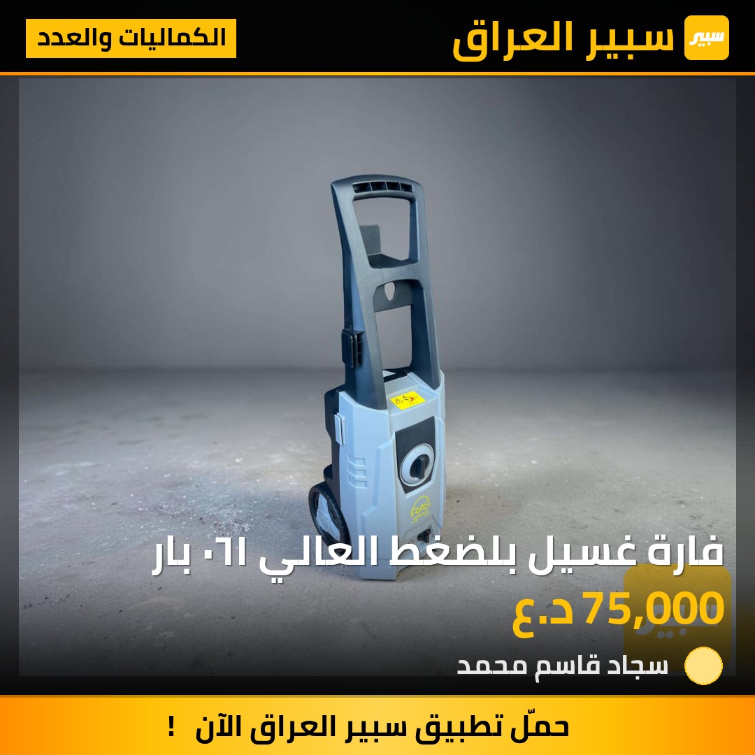 فارة غسيل بلضغط العالي ١٦٠ بار | سبير