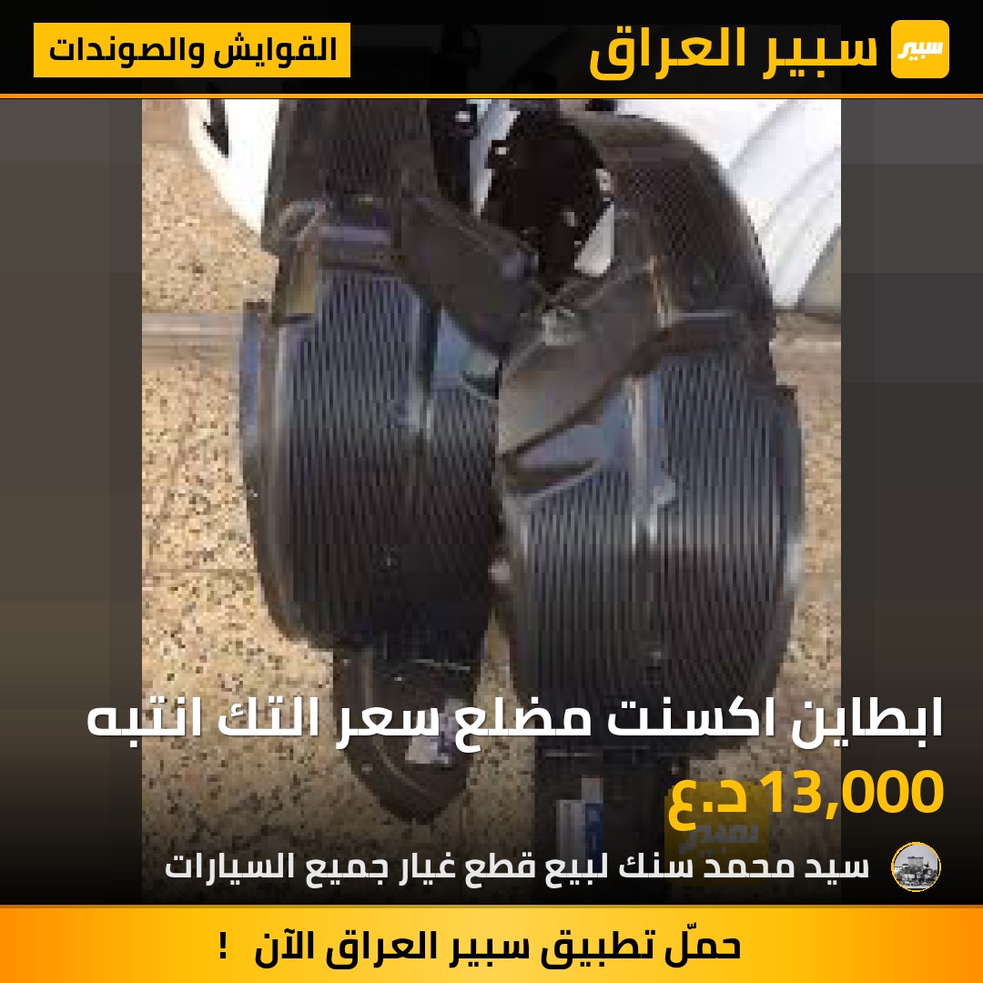 ابطاين اكسنت مضلع سعر التك انتبه | سبير