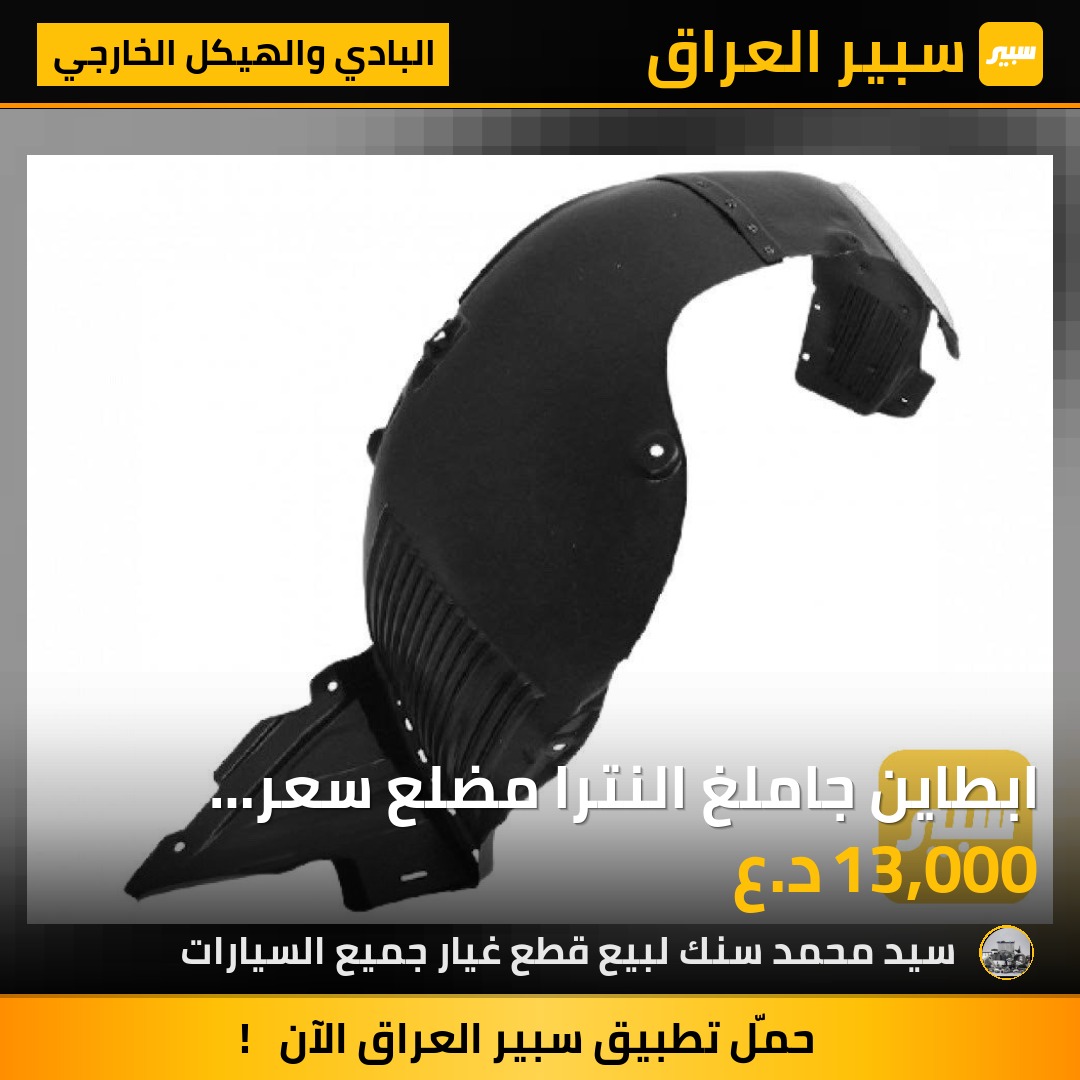 ابطاين جاملغ النترا مضلع سعر القطعة انتبه | سبير