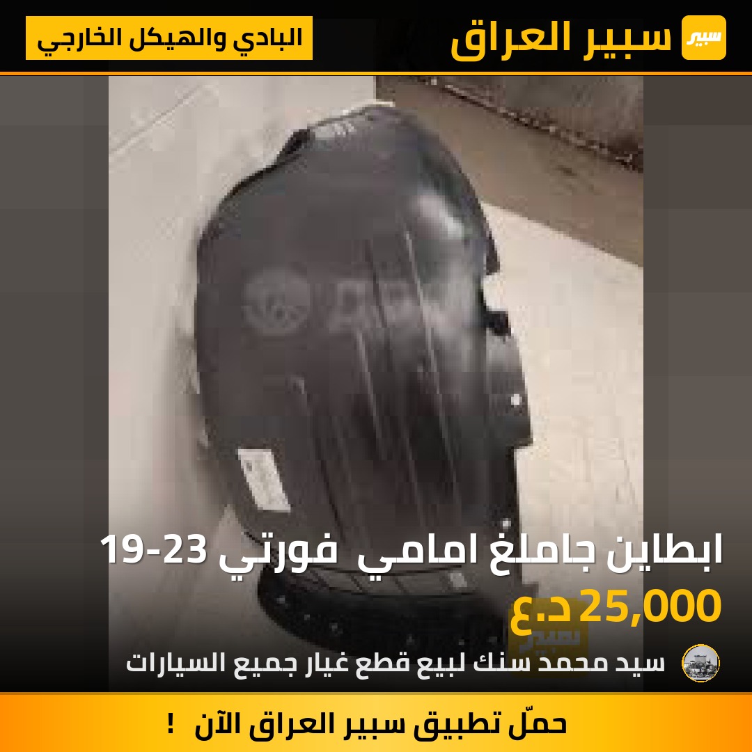 ابطاين جاملغ امامي  فورتي 19-23 | سبير