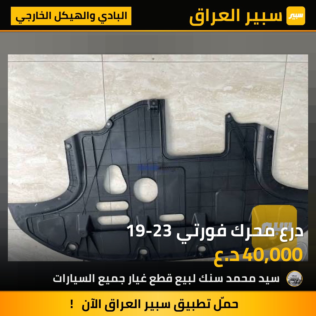 درع محرك فورتي 19-23 | سبير